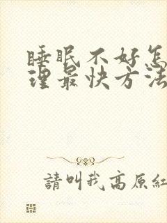 睡眠不好怎么调理最快方法