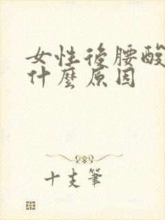 女性后腰酸痛是什么原因