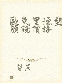 欧几里德塑形角膜镜价格