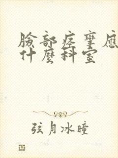 脸部痉挛应该挂什么科室