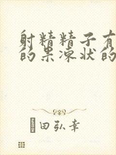 射精精子有黄色的果冻状的是怎么回事