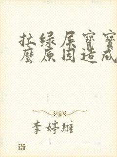 拉绿屎宝宝是什么原因造成的