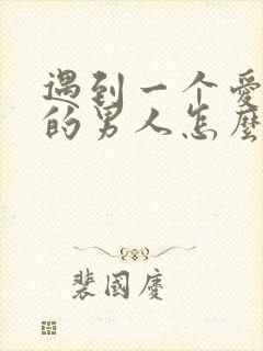 遇到一个爱喝酒的男人怎么办