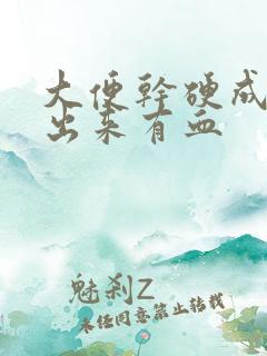 大便干硬成粒拉出来有血