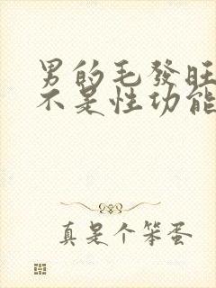 男的毛发旺盛是不是性功能好