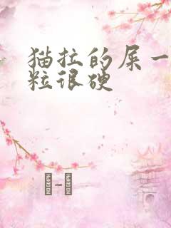 猫拉的屎一粒一粒很硬