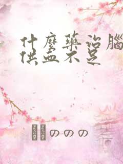 什么药治脑血管供血不足