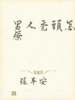 男人秃头怎么治疗