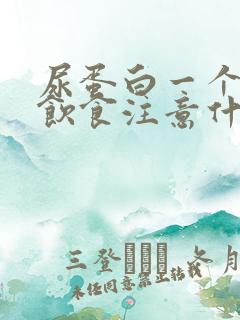 尿蛋白一个加号饮食注意什么