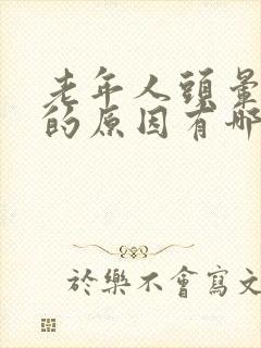 老年人头晕呕吐的原因有哪些