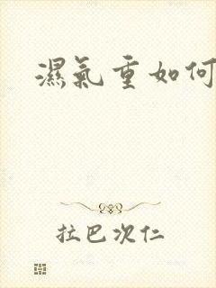 湿气重如何排湿