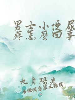 男士小便尿道口疼怎么回事