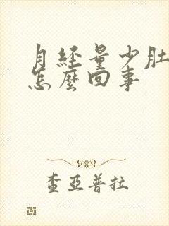 月经量少肚子大怎么回事