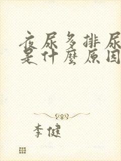 夜尿多排尿困难是什么原因