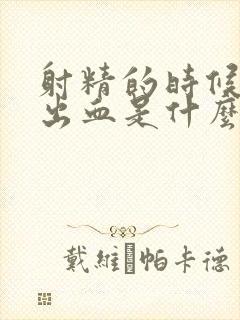 射精的时候刺痛出血是什么原因