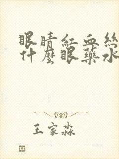 眼睛红血丝多用什么眼药水