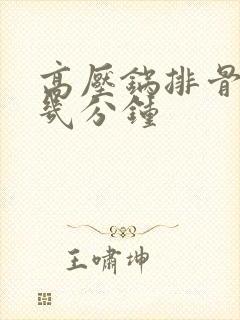 高压锅排骨炖藕几分钟