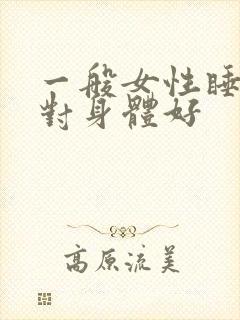 一般女性睡多久对身体好