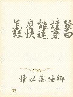 怎么能让发黄的鞋快速变白