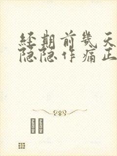 经期前几天小腹隐隐作痛正常吗