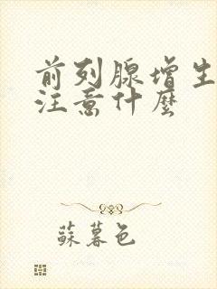 前列腺增生应该注意什么