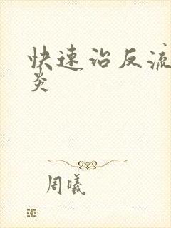 快速治反流性胃炎