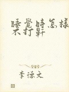 睡觉时怎样才能不打鼾