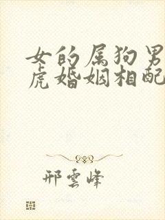 女的属狗男的属虎婚姻相配吗