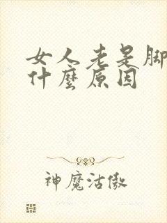 女人老是脚冷是什么原因