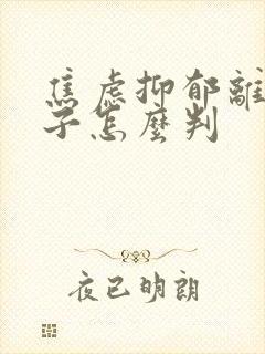 焦虑抑郁离婚孩子怎么判