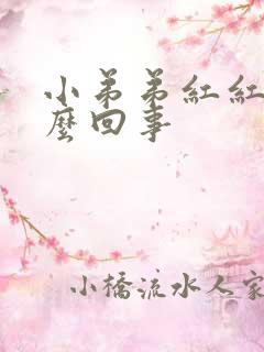 小弟弟红红肿怎么回事