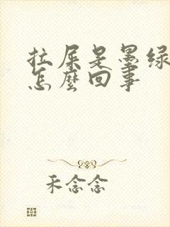 拉屎是墨绿色是怎么回事