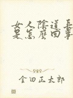 女人阴道长疙瘩是怎么回事