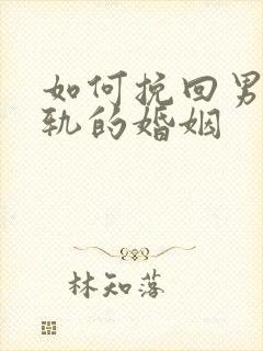 如何挽回男人出轨的婚姻