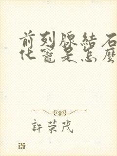 前列腺结石或钙化灶是怎么回事