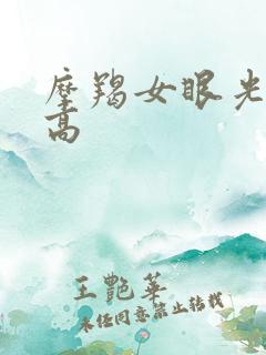 摩羯女眼光非常高