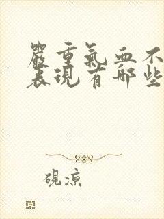 严重气血不足的表现有哪些症状