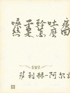 嗓子干吐痰有血丝是怎么回事