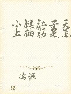 小腿肚子天天晚上抽筋是怎么回事