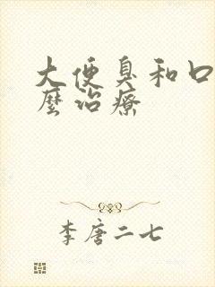 大便臭和口臭怎么治疗