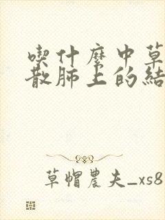 吃什么中草药能散肺上的结节