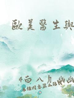 欧美医生与护士