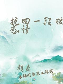 挽回一段破裂的感情