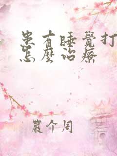 患有睡觉打呼噜怎么治疗