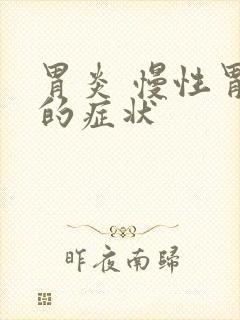 胃炎 慢性胃炎的症状