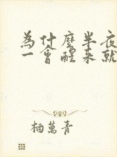 为什么半夜睡了一会醒来就睡不着了