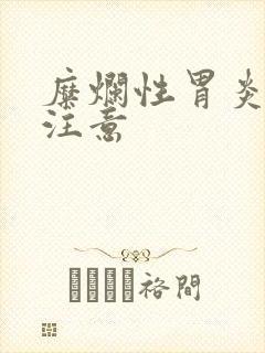 糜烂性胃炎饮食注意