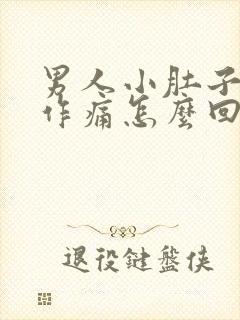 男人小肚子隐隐作痛怎么回事