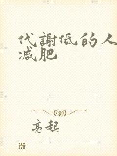 代谢低的人如何减肥