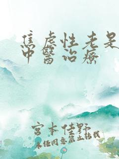 焦虑性老是失眠中医治疗